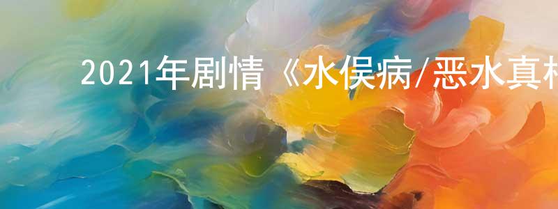 ﻿白晓勇发布﻿2021年剧情《水俣病/恶水真相》BD中英双字迅雷下载_电影天堂